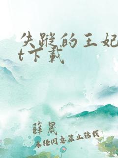 失踪的王妃txt下载 失踪的王妃txt下载