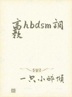 高hbdsm调教