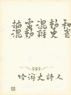 插电混动和油电混动谁更省油 插电混动和油电混动谁更省油