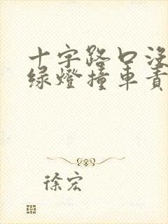 十字路口没有红绿灯撞车责任划分