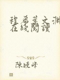 程希叶文渊小说在线阅读 程希叶文渊小说在线阅读