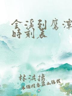 金溪到鹰潭汽车时刻表 金溪到鹰潭汽车时刻表
