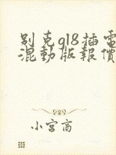 别克gl8插电混动版报价多少