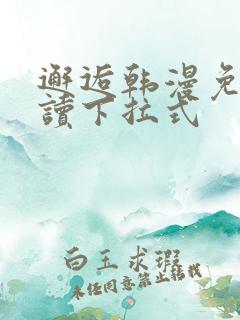 邂逅韩漫免费阅读下拉式