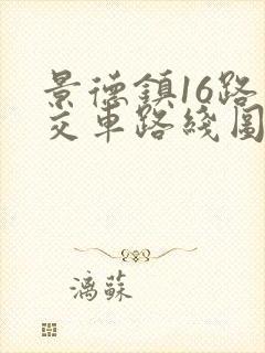 景德镇16路公交车路线图