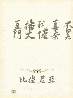 直播我真不是道门大佬秦昊