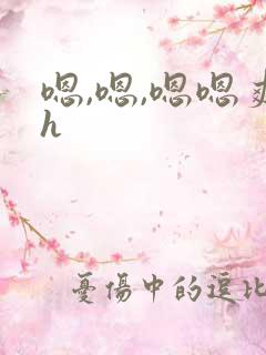 嗯,嗯,嗯嗯爽h