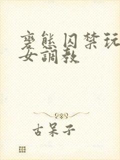 变态囚禁玩弄h女调教