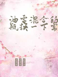 油电混合的车电瓶换一下需要多少钱