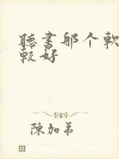 听书那个软件比较好