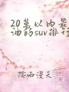 20万以内最省油的suv排行榜