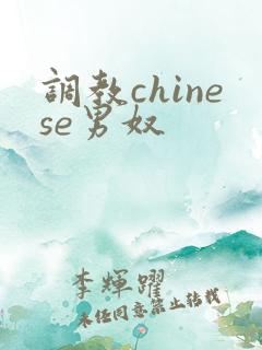调教chinese男奴