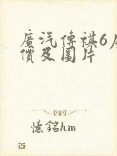 广汽传祺6座报价及图片