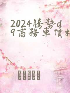 2024腾势d9商务车价格