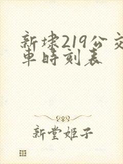 新埭219公交车时刻表