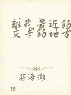 离我最近的办公交卡的地方在哪