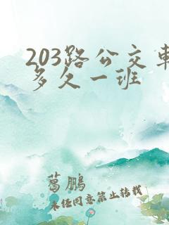 203路公交车多久一班 203路公交车多久一班