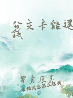公交卡能退多少钱
