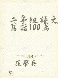 二年级语文看图写话100篇