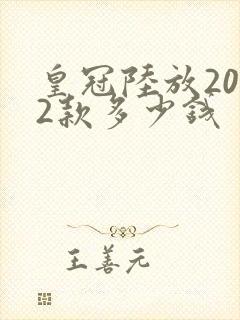 皇冠陆放2022款多少钱