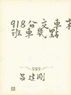 918公交车末班车几点