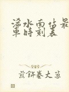 浠水南站最新列车时刻表