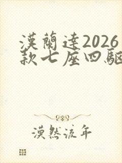 汉兰达2026款七座四驱油电混合价格