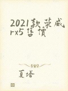 2021款荣威rx5售价