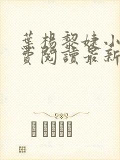 叶杨黎婕小说免费阅读最新章节更新时间