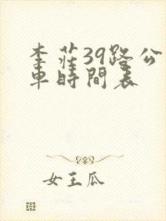 李庄39路公交车时间表