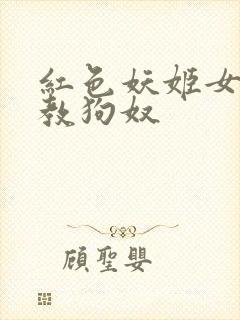 红色妖姬女王调教狗奴