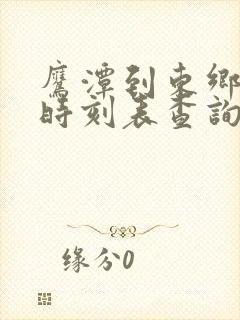 鹰潭到东乡火车时刻表查询