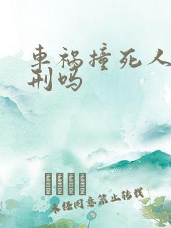 车祸撞死人要判刑吗
