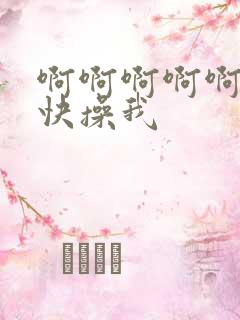 啊啊啊啊啊老公快操我