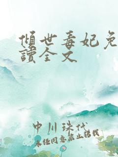 倾世毒妃免费阅读全文 倾世毒妃免费阅读全文