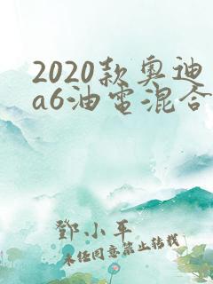2020款奥迪a6油电混合报价