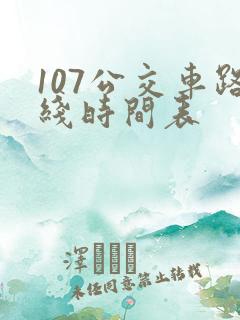107公交车路线时间表 107公交车路线时间表