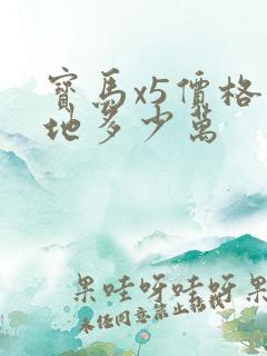 宝马x5价格落地多少万