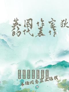 英国作家狄更斯的代表作