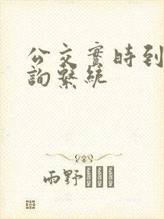 公交实时到站查询系统