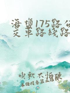 海盐175路公交车路线路线 海盐175路公交车路线路线