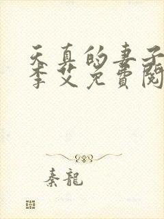 天真的妻子小说李艾免费阅读