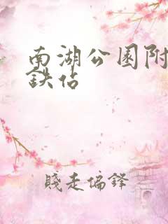 南湖公园附近地铁站