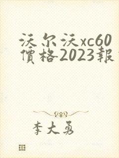 沃尔沃xc60价格2023报价