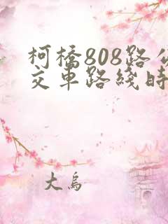 柯桥808路公交车路线时间表 柯桥808路公交车路线时间表