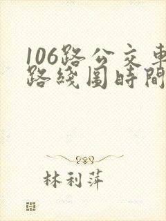 106路公交车路线图时间