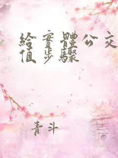 给实体公交卡充值步骤 给实体公交卡充值步骤