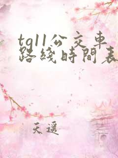 tg11公交车路线时间表