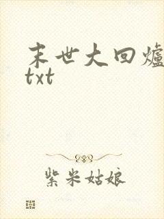 末世大回炉下载txt