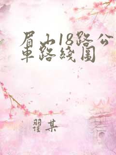 眉山18路公交车路线图